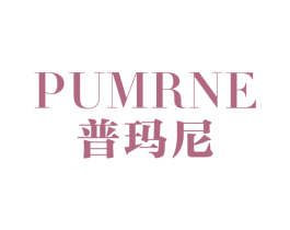 PUMRNE 普玛尼 第25类服装鞋帽商标图样