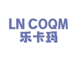 乐卡玛 LN COQM 第25类服装鞋帽商标图样