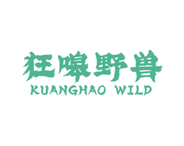 狂嗥野兽 KUANGHAO WILD 第25类服装鞋帽商标图样