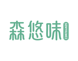 森悠味 第30类小食配料商标图样