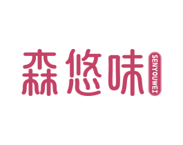 森悠味 第32类啤酒饮料商标图样