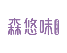 森悠味 第29类食品商标图样