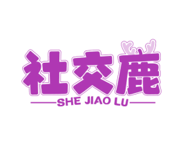 社交鹿 第29类食品商标图样