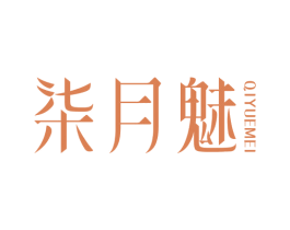 柒月魅 第3类化妆品商标图样