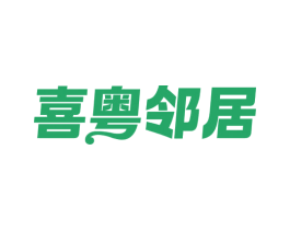喜粤邻居 第29类食品商标图样