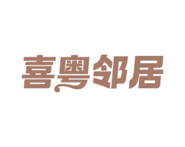 喜粤邻居 第30类小食配料商标图样