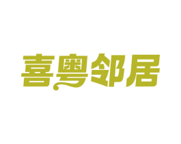 喜粤邻居 第43类餐饮酒店商标图样