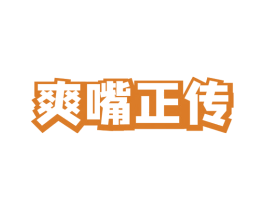爽嘴正传 第29类食品商标图样