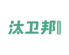 汰卫邦 第3类化妆品商标图样