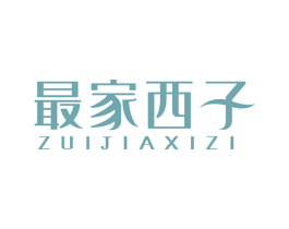 最家西子 第29类食品商标图样