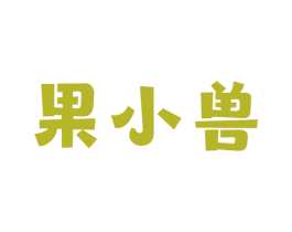 果小兽 第33类酒商标图样
