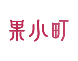 果小町 第33类酒商标图样