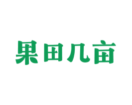 果田几亩 第33类酒商标图样