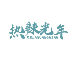 热辣光年 第43类餐饮酒店商标图样