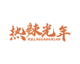 热辣光年 第30类小食配料商标图样