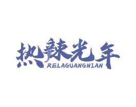热辣光年 第29类食品商标图样
