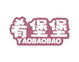 肴堡堡 第30类小食配料商标图样