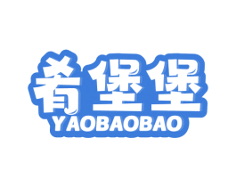 肴堡堡 第43类餐饮酒店商标图样