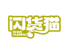 闪货猫 第30类小食配料商标图样