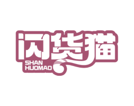 闪货猫 第43类餐饮酒店商标图样