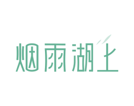 烟雨湖上 第30类小食配料商标图样