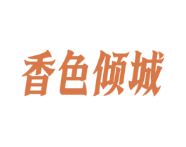 香色倾城 第30类小食配料商标图样
