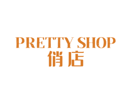 PRETTY SHOP 俏店 第25类服装鞋帽商标图样