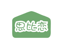 思比恋 第30类小食配料商标图样