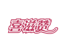 喜滋赞 第29类食品商标图样