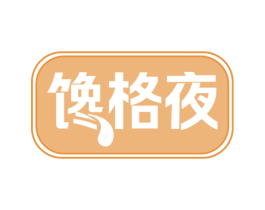 馋格夜 第30类小食配料商标图样
