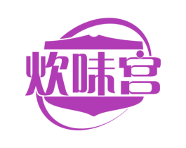 炊味宫 第29类食品商标图样