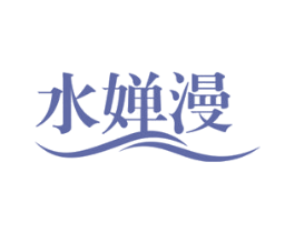 水婵漫 第3类化妆品商标图样