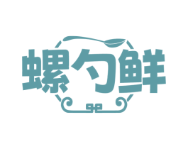 螺勺鲜 第43类餐饮酒店商标图样