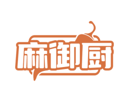 麻御厨 第43类餐饮酒店商标图样