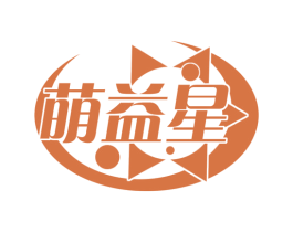 萌益星 第3类化妆品商标图样