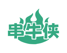 串牛侠 第43类餐饮酒店商标图样