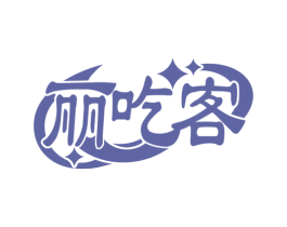 丽吃客 第30类小食配料商标图样