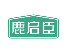 鹿启臣 第5类医药商标图样