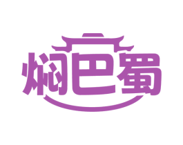 焖巴蜀 第43类餐饮酒店商标图样