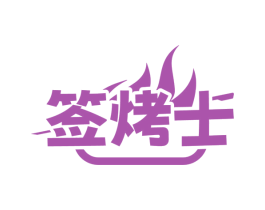 签烤士 第43类餐饮酒店商标图样
