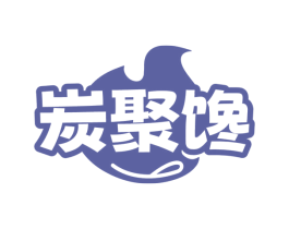 炭聚馋 第43类餐饮酒店商标图样
