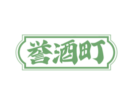 誉酒町 第33类酒商标图样