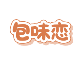 包味恋 第30类小食配料商标图样