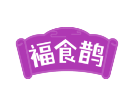 福食鹊 第29类食品商标图样