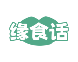 缘食话 第29类食品商标图样