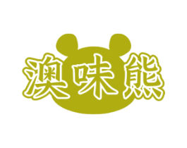 澳味熊 第30类小食配料商标图样