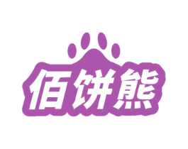佰饼熊 第30类小食配料商标图样