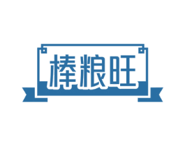 棒粮旺 第30类小食配料商标图样