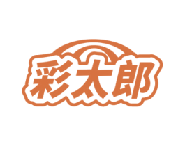 彩太郎 第30类小食配料商标图样