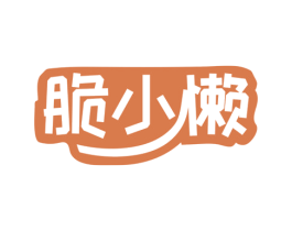 脆小懒 第30类小食配料商标图样